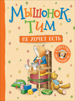 cover image of Мышонок Тим не хочет есть